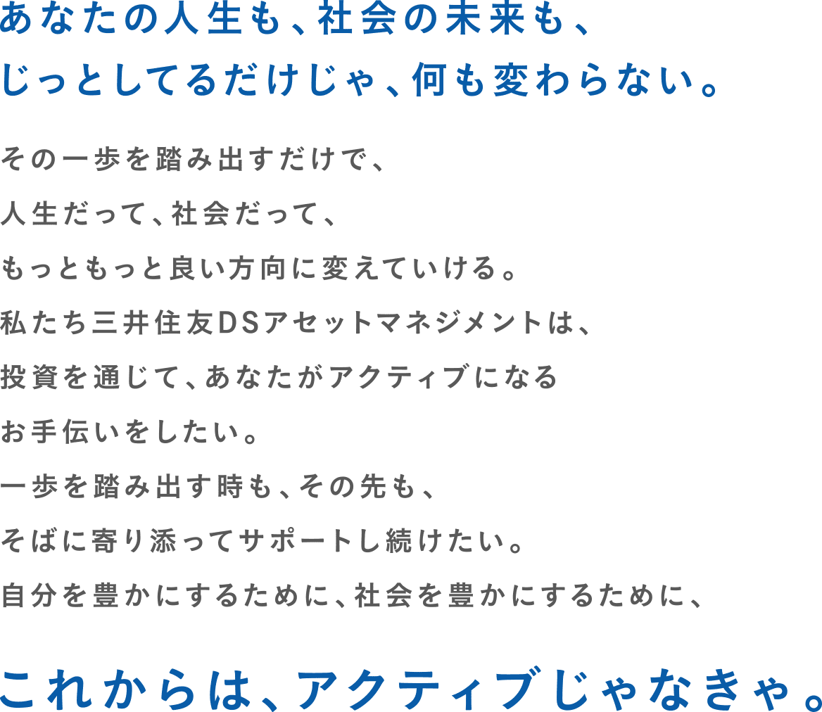 あなたの人生も、社会の未来も、じっとしてるだけじゃ、何も変わらない。
