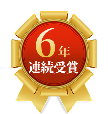 6年連続受賞
