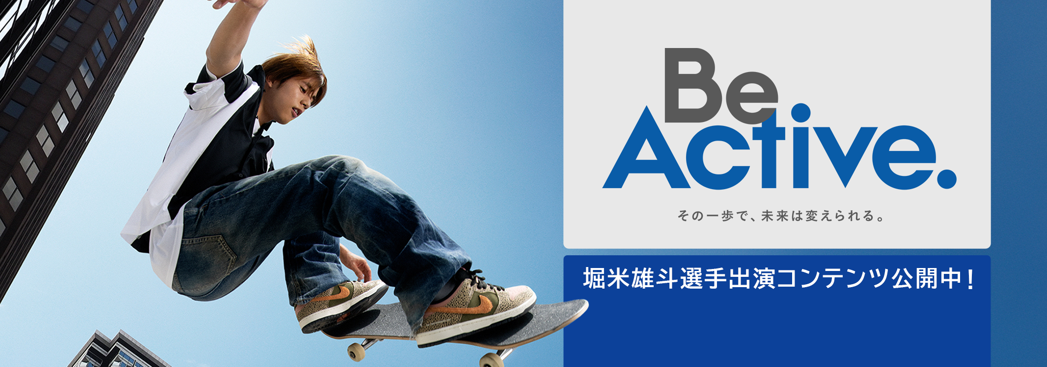 Be Active. 堀米雄斗選手出演コンテンツ公開中！