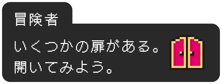 冒険者：いくつかの扉がある。開いてみよう。