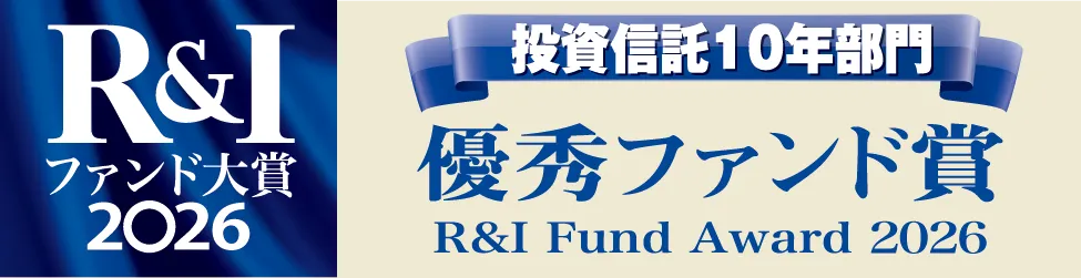 R&Iファンド大賞2026/投資信託10年部門/優秀ファンド賞賞/R&I Fund Award 2026
