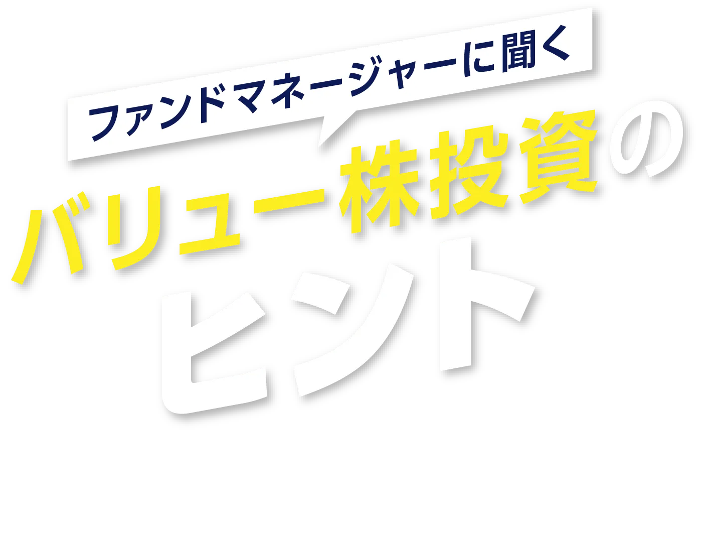 ファンドマネージャーに聞くバリュー株投資のヒント