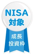 NISA対象成長投資枠