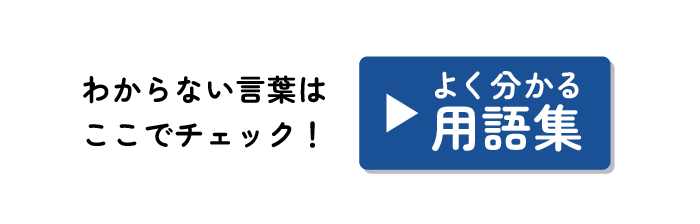 わからない言葉はここでチェック! よく分かる用語集