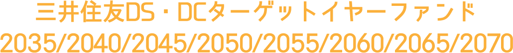 ターゲットイヤーファンド