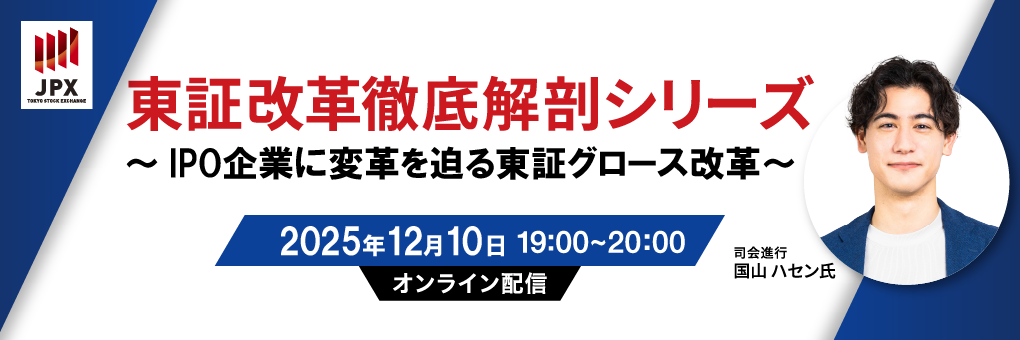 東証改革徹底解剖シリーズ~IPO企業に変革を迫る東証グロース改革~