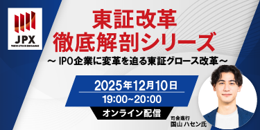 東証改革徹底解剖シリーズ~IPO企業に変革を迫る東証グロース改革~