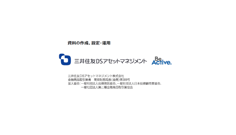 資料の作成、設定・運用 三井住友DSアセットマネジメント