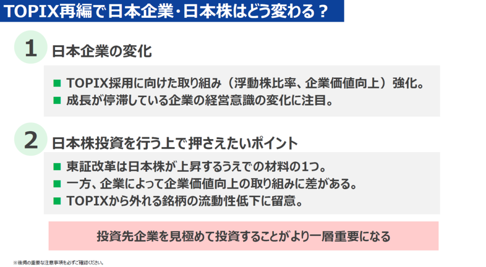 TOPIX再編で日本企業・日本株はどう変わる？