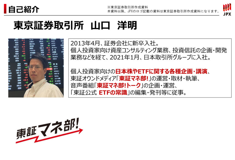 株式会社東京証券取引所 金融リテラシーサポート部 調査役 山口洋明氏 プロフィール
