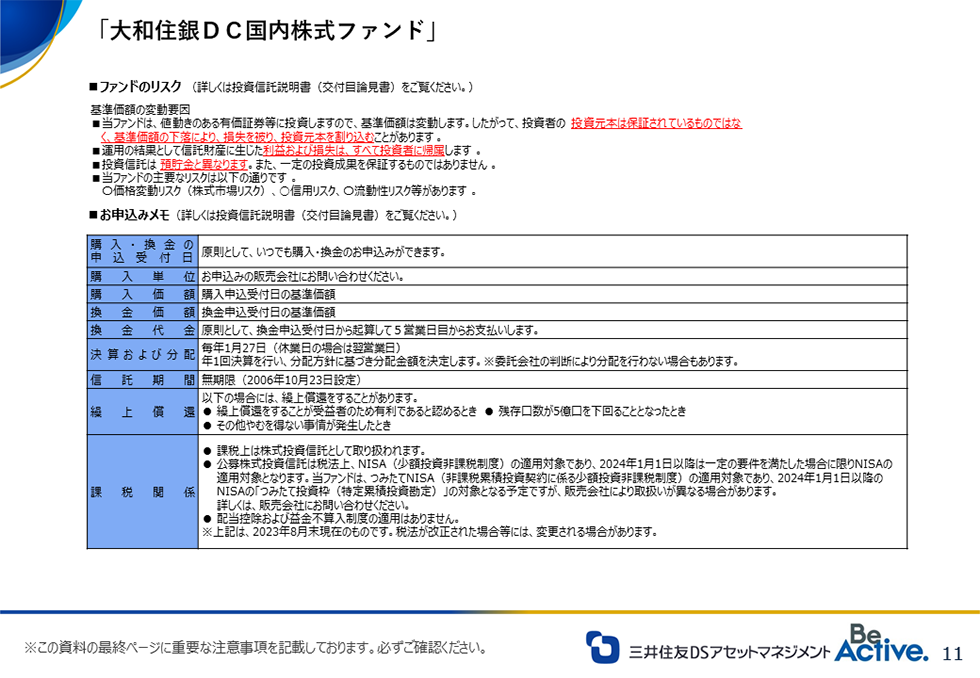 大和住銀DC国内株式ファンド:ファンドのリスク 大和住銀DC国内株式ファンド:ファンドのリスク
