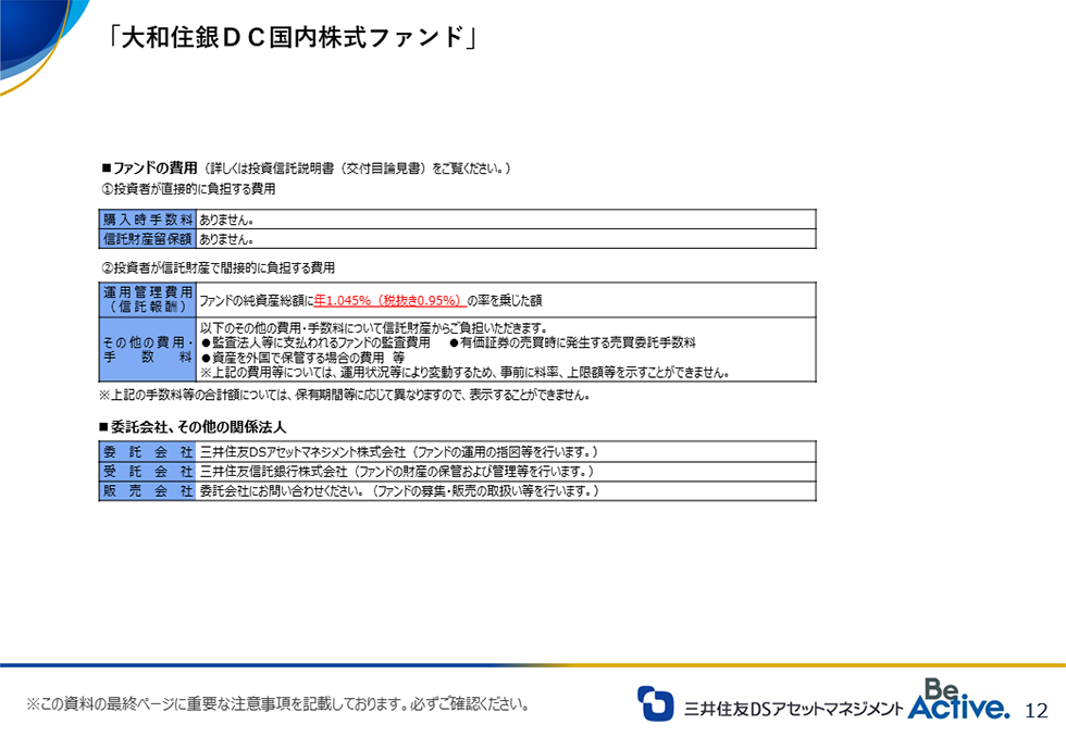 大和住銀DC国内株式ファンド:ファンドの費用/委託会社、その他関係法人 大和住銀DC国内株式ファンド:ファンドの費用/委託会社、その他関係法人
