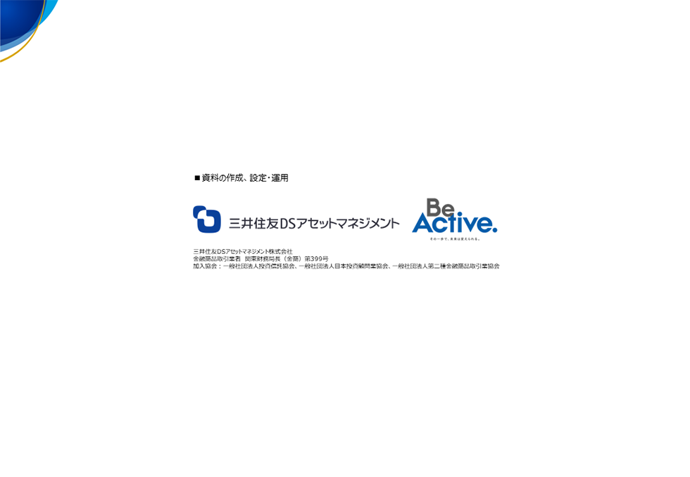 資料の作成、設定・運用:三井住友DSアセットマネジメント 資料の作成、設定・運用:三井住友DSアセットマネジメント
