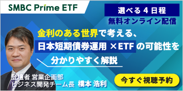 SMBC Prime ETF始動 ― 金利のある世界で考える、日本短期債券ETFの可能性 ―