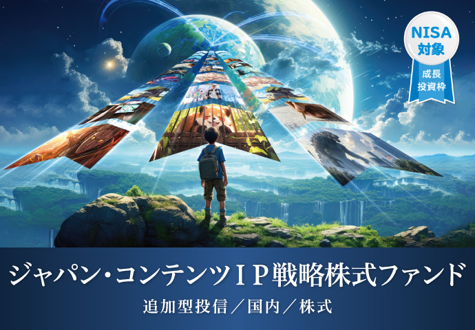 ジャパン・コンテンツＩＰ戦略株式ファンド