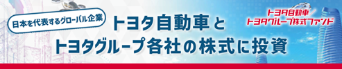 トヨタ自動車／トヨタグループ株式ファンド｜日本を代表するグローバル企業 トヨタ⾃動⾞とグループ各社へ投資