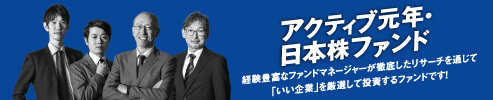 アクティブ元年・日本株ファンド