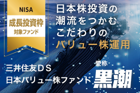 三井住友ＤＳ日本バリュー株ファンド（愛称：黒潮）