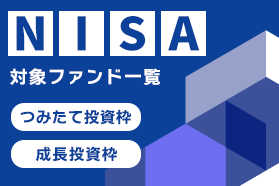 NISA対象ファンド一覧