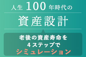 人生100年時代の資産設計シミュレーション