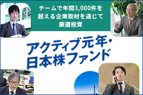アクティブ元年・日本株ファンド アクティブ元年・日本株ファンド