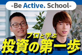 堀米雄斗が出演!プロと学ぶ投資の第一歩―Be Active.School― 堀米雄斗が出演!プロと学ぶ投資の第一歩―Be Active.School―