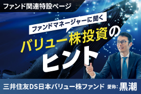 ファンドマネージャーに聞くバリュー株投資のヒント｜三井住友DS日本バリュー株ファンド（愛称：黒潮）"