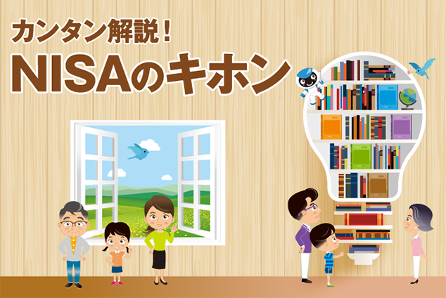 カンタン解説！NISAのキホン