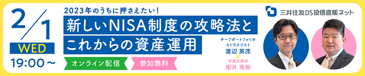【無料セミナー】2023年のうちに押さえたい！新しいNISA制度の攻略法とこれからの資産運用