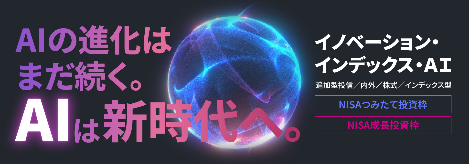 イノベーション・インデックス・ＡＩ【NISA「つみたて投資枠」「成長投資枠」対象ファンド】