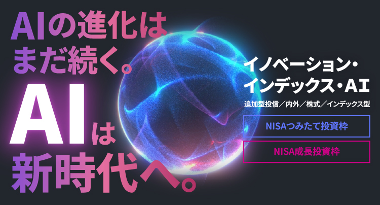 イノベーション・インデックス・ＡＩ【NISA「つみたて投資枠」「成長投資枠」対象ファンド】