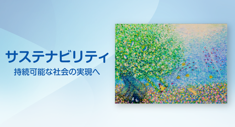 三井住友DSアセットマネジメントのサステナビリティ ~持続可能な社会の実現へ~