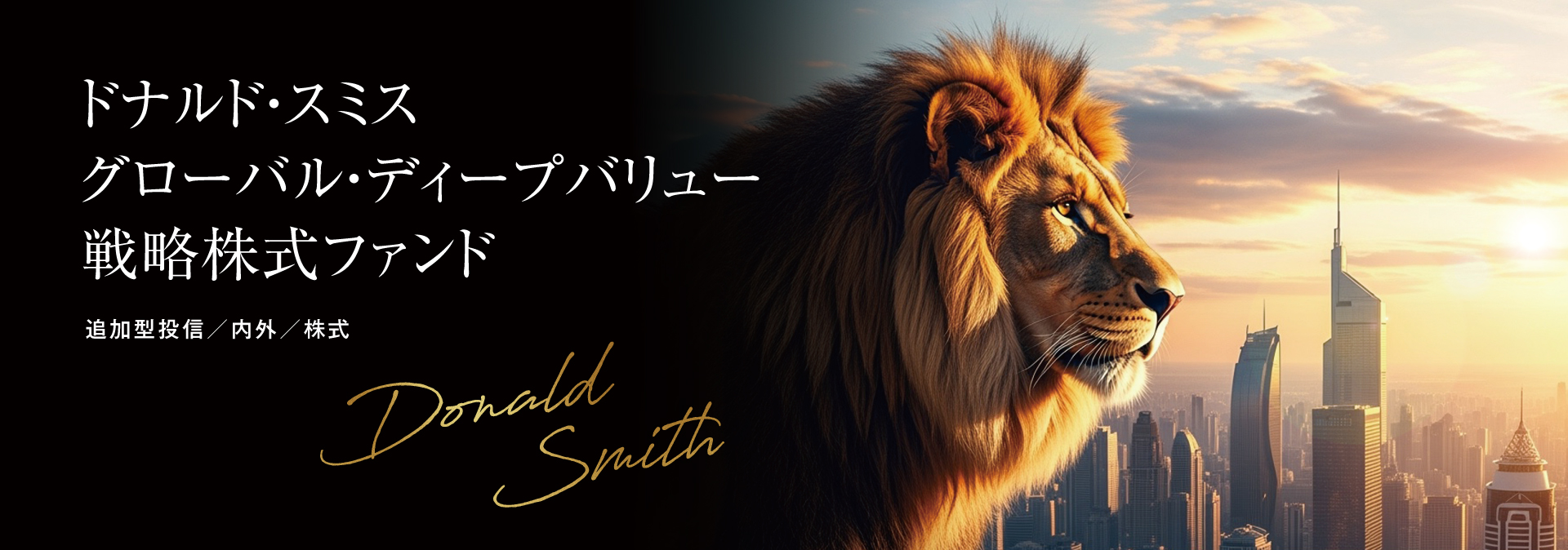 ドナルドスミス グローバル・ディープバリュー戦略株式ファンド