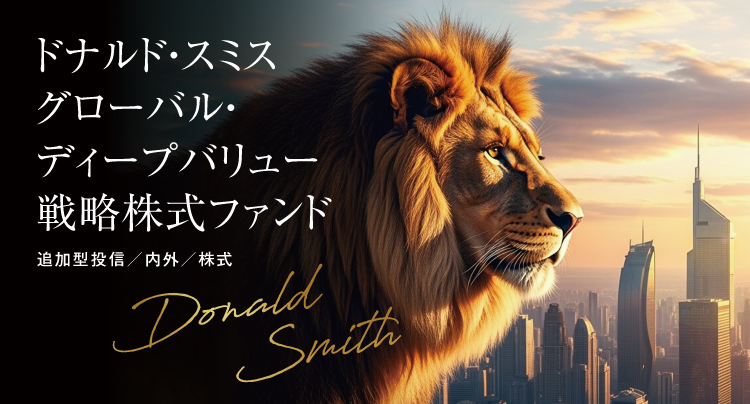 ドナルドスミス グローバル・ディープバリュー戦略株式ファンド
