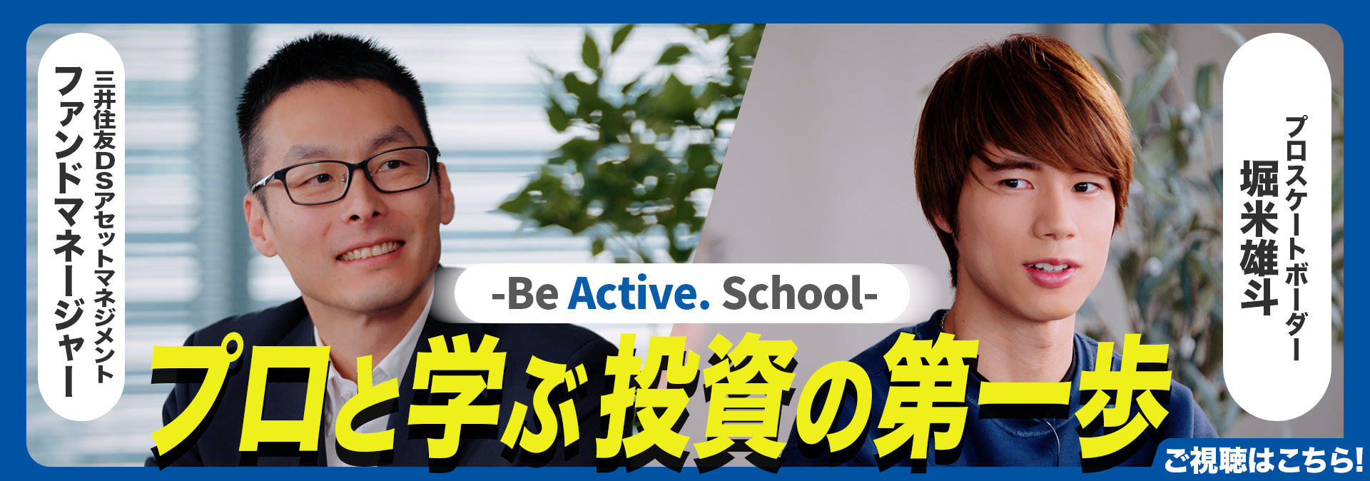 堀米雄斗が出演!プロと学ぶ投資の第一歩―Be Active.School―