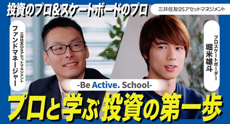堀米雄斗が出演!プロと学ぶ投資の第一歩―Be Active.School―