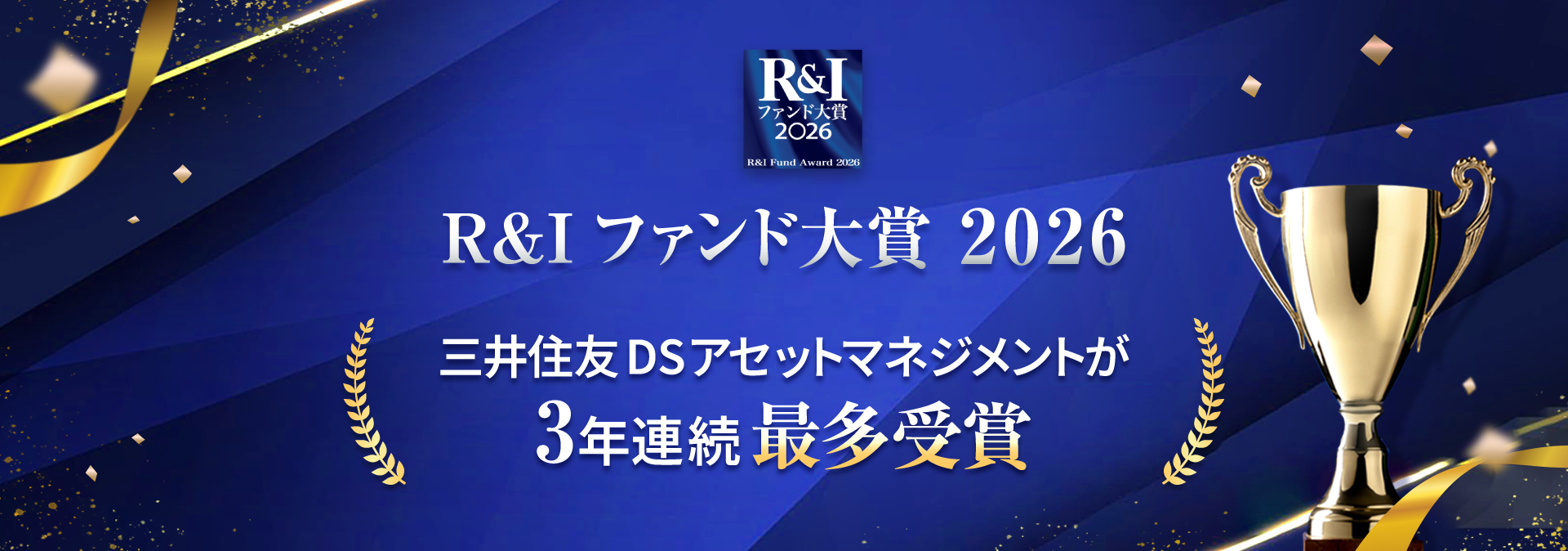 R&Iファンド大賞 2026