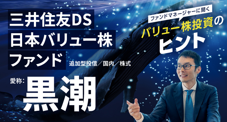 三井住友DS日本バリュー株ファンド