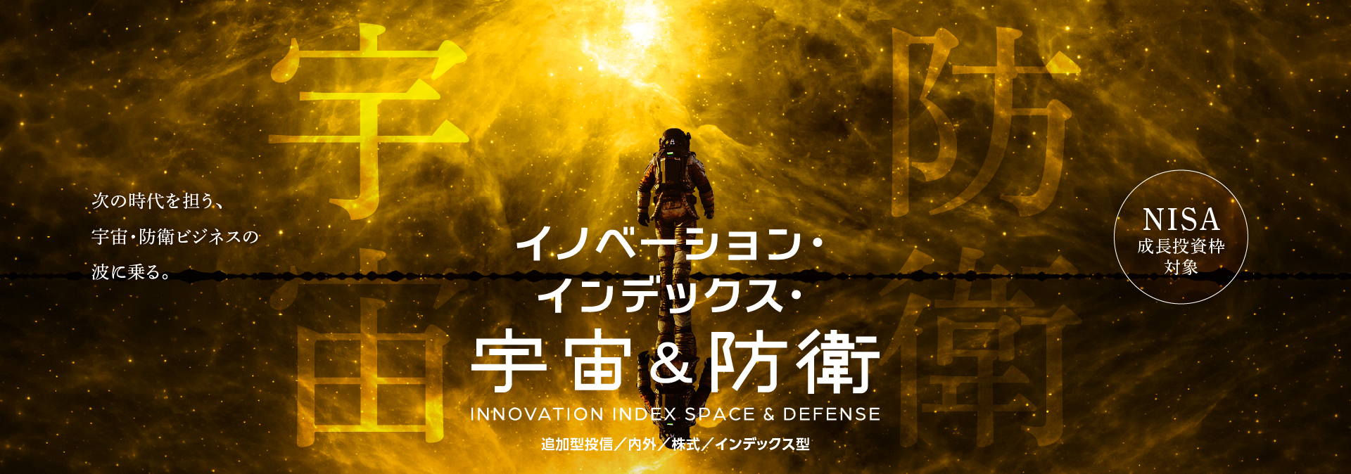 イノベーション・インデックス・宇宙＆防衛【NISA成長投資枠対象ファンド】