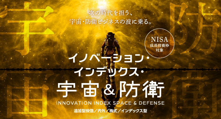 イノベーション・インデックス・宇宙＆防衛【NISA成長投資枠対象ファンド】