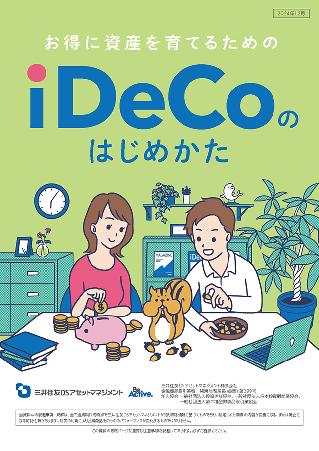 お得に資産を育てるためのiDeCoのはじめかた お得に資産を育てるためのiDeCoのはじめかた