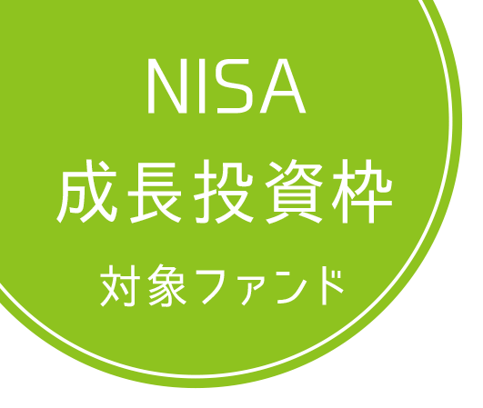 NISA 成長投資枠 対象ファンド