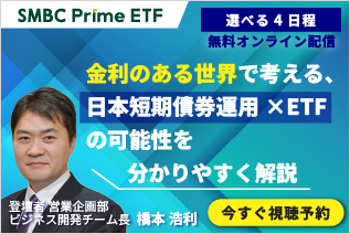 Zoom ウェビナー開催：SMBC Prime ETF始動 ― 金利のある世界で考える、日本短期債券ETFの可能性 ―